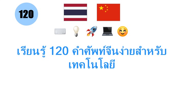 เรียนรู้ 120 คำศัพท์จีนง่ายสำหรับเทคโนโลยี
